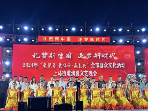 愛(ài)侯馬 愛(ài)臨汾 贏(yíng)未來(lái) 全市群眾文化活動(dòng)暨 揚(yáng)帆吧 上馬 消夏晚會(huì)在新田廣場(chǎng)舉行