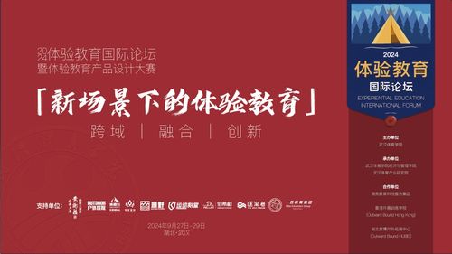 2024年體驗教育國際論壇暨體驗教育產(chǎn)品設(shè)計大賽征集