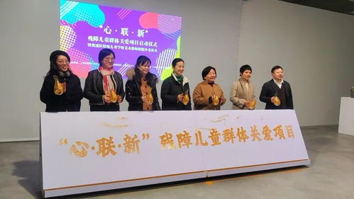 心 聯(lián) 新 項目正式啟動 使藝術(shù)化作殘健兒童共通的心靈密語