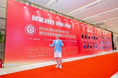 卓木王驚艷亮相2024cbda設(shè)計年度大會暨中國建筑裝飾協(xié)會設(shè)計分會年會