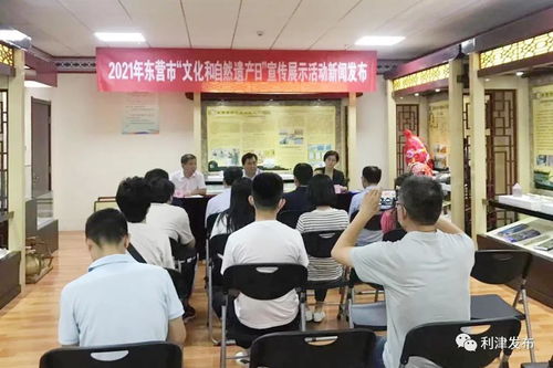 2021年東營市 文化和自然遺產(chǎn)日 宣傳展示活動新聞發(fā)布會舉行