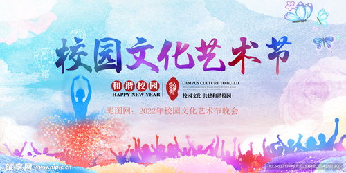 校園文化藝術節(jié)設計圖